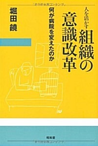 人を活かす組織の意識改革―何が病院を變えたのか (單行本)