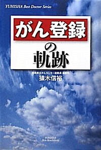 がん登錄の軌迹 (悠飛社ホット·ノンフィクション) (單行本)