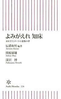 よみがえれ 知牀 100平方メ-トル運動の夢 (朝日新書 226) (新書)