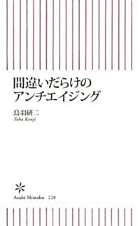 間違いだらけのアンチエイジング (朝日新書 228) (新書)