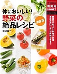 決定版 體においしい!野菜の絶品レシピ―野菜を「知って」料理すれば本當のおいしさが體驗できる! (主婦の友新實用BOOKS) (大型本)