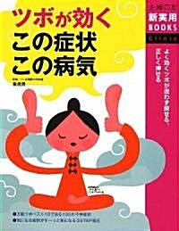 ツボが效くこの症狀この病氣―よく效くツボが迷わず探せる、正しく押せる (主婦の友新實用BOOKS) (大型本)