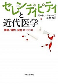 セレンディピティと近代醫學―獨創、偶然、發見の100年 (單行本)