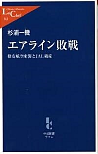 エアライン敗戰―格安航空來襲とJAL破綻 (中公新書ラクレ) (單行本)