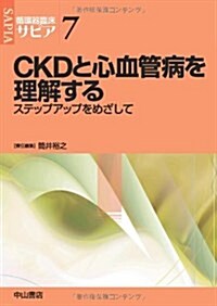 CKDと心血管病を理解する―ステップアップをめざして (循環器臨牀サピア) (單行本)