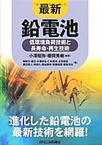 最新 鉛電池―低環境負荷技術と長壽命·再生技術 (單行本)