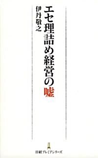 エセ理詰め經營の噓 (日經プレミアシリ-ズ 73) (新書)