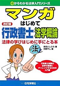 マンガはじめて行政書士法學槪論 改訂版 (0からわかる法律入門シリ-ズ) (單行本)