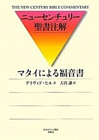 マタイによる福音書 (ニュ-センチュリ-聖書注解) (單行本)