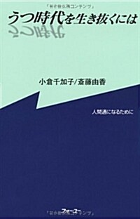 うつ時代を生き拔くには (新書)