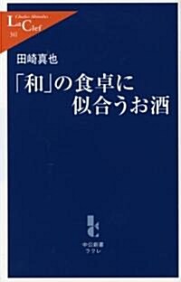 「和」の食卓に似合うお酒 (中公新書ラクレ) (單行本)