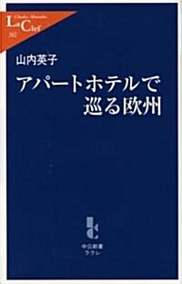 アパ-トホテルで巡る歐州 (中公新書ラクレ) (單行本)