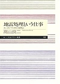 地雷處理という仕事 カンボジアの村の復興記 (ちくまプリマ-新書) (新書)