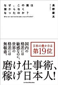 なぜ、この國は儲からなくなったのか? (單行本(ソフトカバ-))