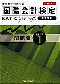 BATIC Subject1問題集 新版―英文簿記 (單行本)