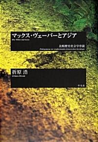 マックス·ヴェ-バ-とアジア―比較歷史社會學序說 (單行本)