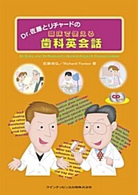 Dr.佐藤とリチャ-ドの臨牀で使える齒科英會話 (大型本)