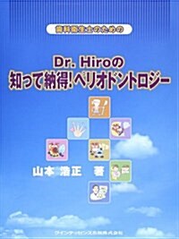 齒科衛生士のためのDr.Hiroの知って納得!ペリオドントロ (大型本)