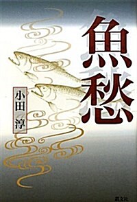 魚愁 (單行本)