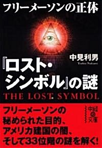 「ロスト·シンボル」の謎 フリ-メ-ソンの正體 (中經の文庫) (文庫)