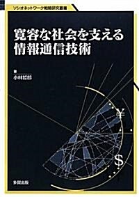 寬容な社會を支える情報通信技術 (ソシオネットワ-ク戰略硏究叢書) (單行本)