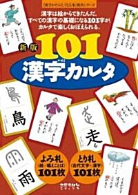 101漢字カルタ (漢字がたのしくなる本敎具シリ-ズ) (新版, 單行本)