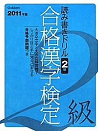 2011年度版 合格漢字檢定 2級 (資格檢定Vブックス) (單行本)