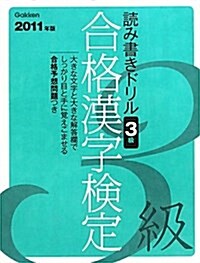 2011年度版 合格漢字檢定 3級 (資格檢定Vブックス) (單行本)