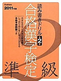 2011年度版 合格漢字檢定 準2級 (資格檢定Vブックス) (單行本)