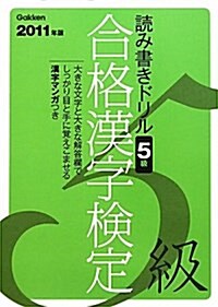 2011年版合格漢字檢定5級 (資格檢定Vブックス) (大型本)