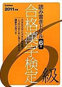 2011年版合格漢字檢定6級 (資格檢定Vブックス) (大型本)