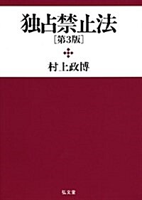 獨占禁止法 第3版 (單行本)