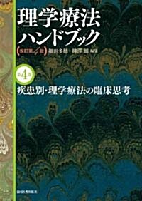 疾患別·理學療法の臨牀思考(理學療法ハンドブック 改訂第4版) (改訂第4版, 單行本)