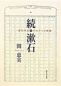 續·漱石―漱石作品のパロディと續編 (單行本)