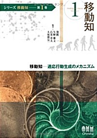 (シリ-ズ移動知) 第1卷 移動知 適應行動生成のメカニズム (單行本)