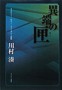 異端の匣―ミステリ-·ホラ-·ファンタジ-論集 (單行本)