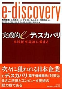 實踐的eディスカバリ―米國民事訴訟に備える (單行本(ソフトカバ-))