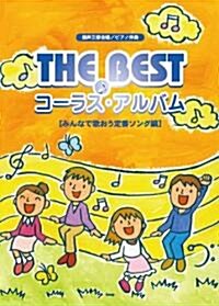 混聲三部合唱/ピアノ伴奏 THE BEST コ-ラスアルバム [みんなで歌おう定番ソング編] (樂譜)