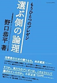 もうひとつのプレゼン―選ぶ側の論理 (單行本)