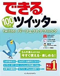 できる100ワザ ツイッタ- Twitterパ-フェクトテクニック (單行本)