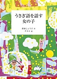 うさぎ語を話す女の子 (單行本)