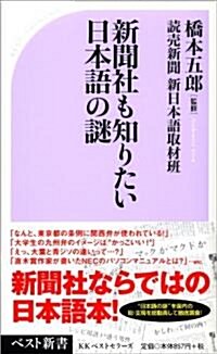 新聞社も知りたい日本語の謎 (ベスト新書 263) (新書)