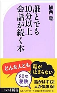 誰とでも10分以上會話が續く本 (ベスト新書) (新書)