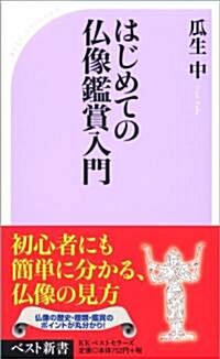 はじめての佛像鑑賞入門 (ベスト新書 272) (新書)