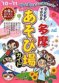 子どもとでかける多摩あそび場ガイド〈’10~’11〉 (單行本)