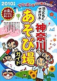 子どもとでかける神柰川あそび場ガイド〈2010年版〉 (單行本)