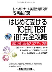 はじめて受けるTOEFL TEST iBT完全攻略 (單行本)