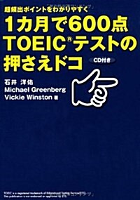 1カ月で600點TOEICテストの押さえドコ (單行本)