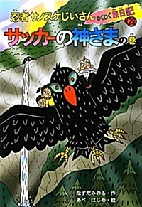 忍者サノスケじいさんわくわく旅日記 29 サッカ-の神さまの (單行本)