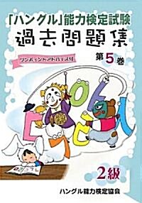 「ハングル」能力檢定試驗過去問題集〈第5卷〉2級 (單行本)